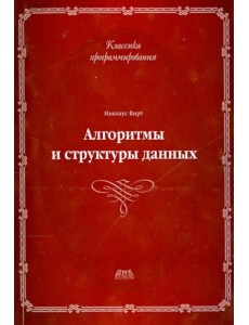 Алгоритмы и структуры данных. Новая версия для Оберона