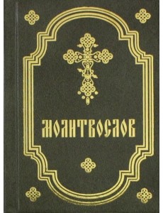 Молитвослов карманный Молитвослов карманный