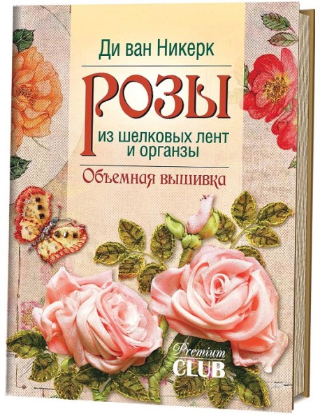 Розы из шелковых лент и органзы. Объемная вышивка