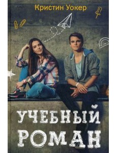 Учебный роман Учебный роман
