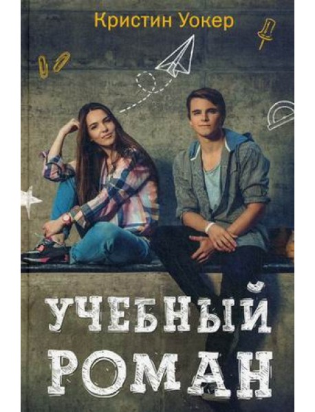 Учебный роман