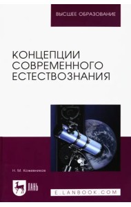 Концепции современного естествознания. Учебное пособие