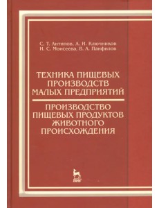 Техника пищевых производств малых предприятий. Производство пищевых продуктов животного происхожд.