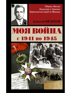 Моя война
