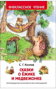Сказки о ёжике и медвежонке