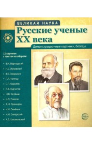 Русские ученые XX века (демонстрационные картинки)
