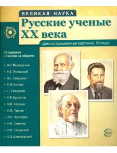 Русские ученые XX века (демонстрационные картинки)