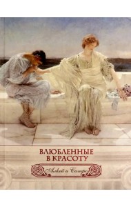 Влюбленные в красоту. Алкей и Сапфо (шелк)