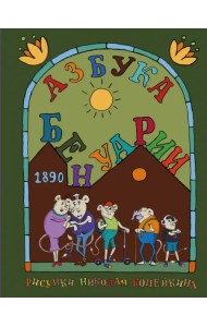 Азбука Бенуарии