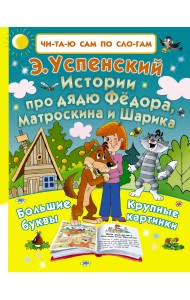 Истории про дядю Фёдора, Матроскина и Шарика