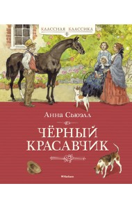 Чёрный Красавчик