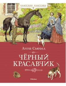 Чёрный Красавчик