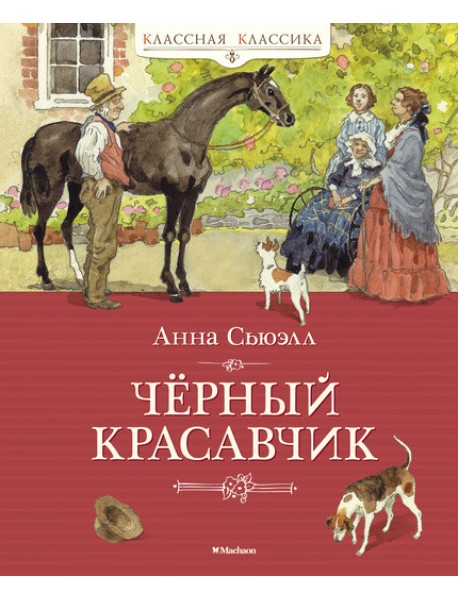 Чёрный Красавчик