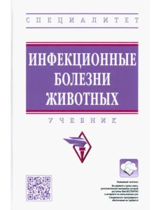 Инфекционные болезни животных. Учебник