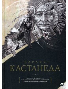 Дар Орла. Огонь изнутри. Сила безмолвия. Искусство сновидения. Активная сторона бесконечности. Том 2 Дар Орла. Огонь изнутри. Сила безмолвия. Искусство сновидения. Активная сторона бесконечности. Том 2