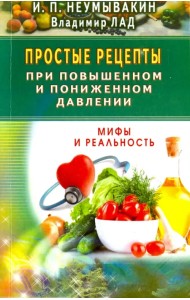 Простые рецепты при повышенном и пониженном давлении. Мифы и реальность