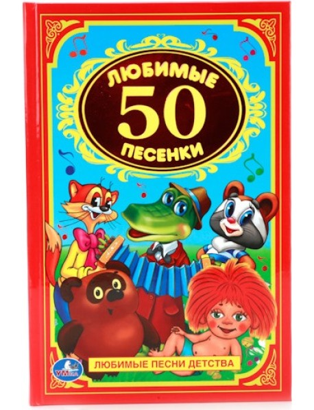 50 любимых песенок