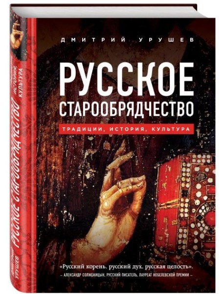 Русское старообрядчество. Традиции, история, культура