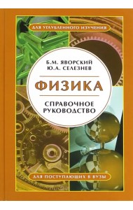Физика. Справочное руководство. Для поступающих в вузы