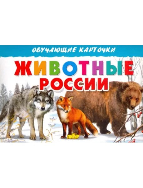 Карточки. Животные России