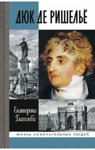 Дюк де Ришелье