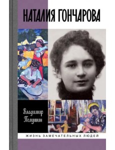 Наталия Гончарова. Царица русского авангарда