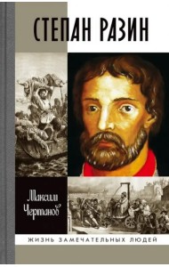 Степан Разин