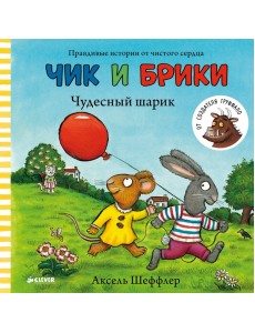 Чик и Брики. Чудесный шарик Чик и Брики. Чудесный шарик