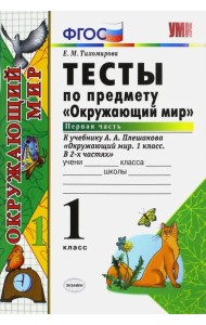 Окружающий мир. 1 класс. Тесты к учебнику А.А. Плешакова. В 2-х частях. Часть 1. ФГОС