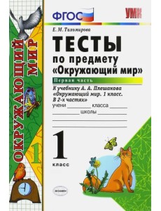 Окружающий мир. 1 класс. Тесты к учебнику А.А. Плешакова. В 2-х частях. Часть 1. ФГОС