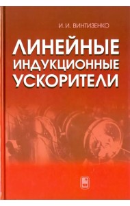 Линейные индукционные ускорители