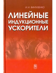 Линейные индукционные ускорители Линейные индукционные ускорители