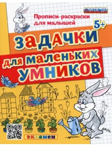 ДОУ Прописи-раскраски. Задачки для маленьких умников. ФГОС ДО