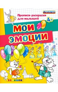 ДОУ Прописи-раскраски. Мои эмоции. ФГОС ДО