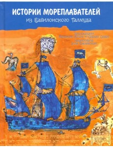 История мореплавателей из Вавилонского Талмуда История мореплавателей из Вавилонского Талмуда