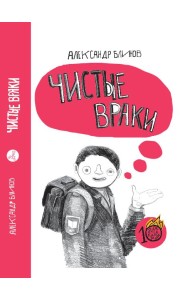 Чистые враки