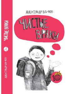 Чистые враки Чистые враки