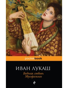 Бедная любовь Мусоргского