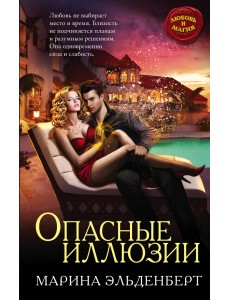 Опасные иллюзии
