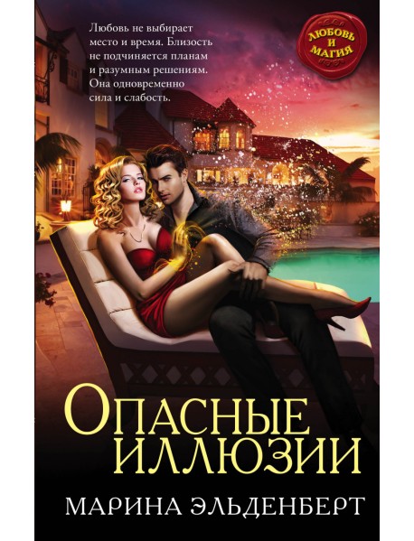 Опасные иллюзии