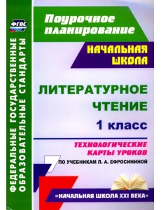 Литературное чтение. 1 класс. Технологические карты уроков по учебнику Л. А. Ефросининой