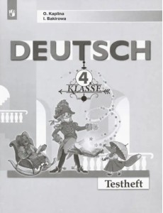 Немецкий язык. 4 класс. Контрольные задания. ФГОС Немецкий язык. 4 класс. Контрольные задания. ФГОС