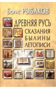 Древняя Русь. Сказания. Былины. Летописи
