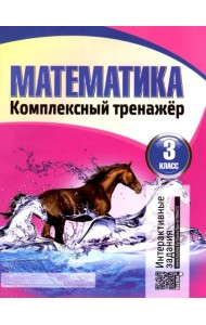 Математика. Комплексный тренажер. 3 класс