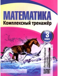 Математика. Комплексный тренажер. 3 класс