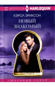 Новый знакомый