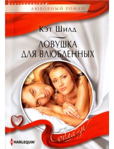 Ловушка для влюбленных Ловушка для влюбленных
