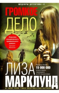 Громкое дело