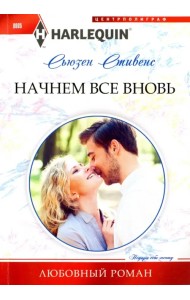 Начнем все вновь