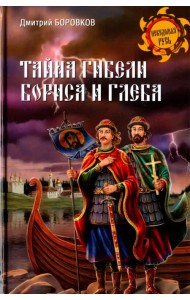 Тайна гибели Бориса и Глеба